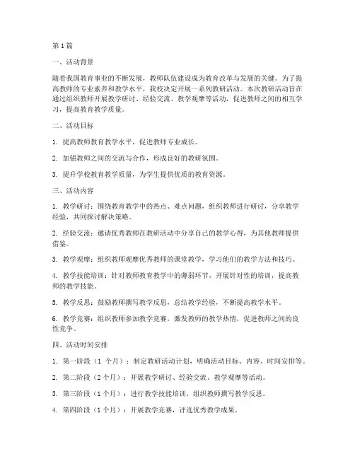 教研活动计划书(3篇)