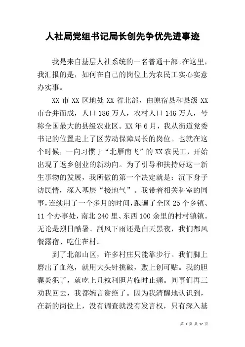 人社局党组书记局长创先争优先进事迹