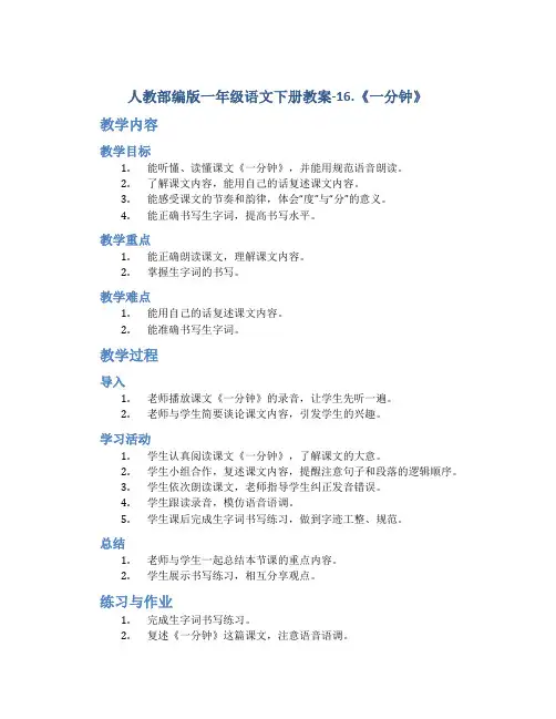 人教部编版一年级语文下册教案-16.《一分钟》