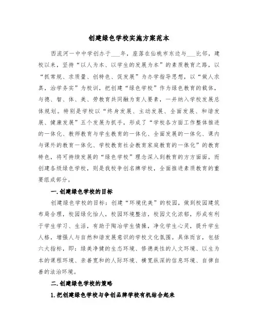 创建绿色学校实施方案范本（3篇）