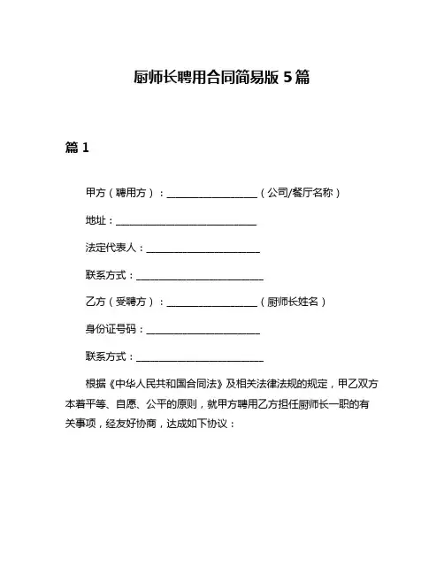 厨师长聘用合同简易版5篇