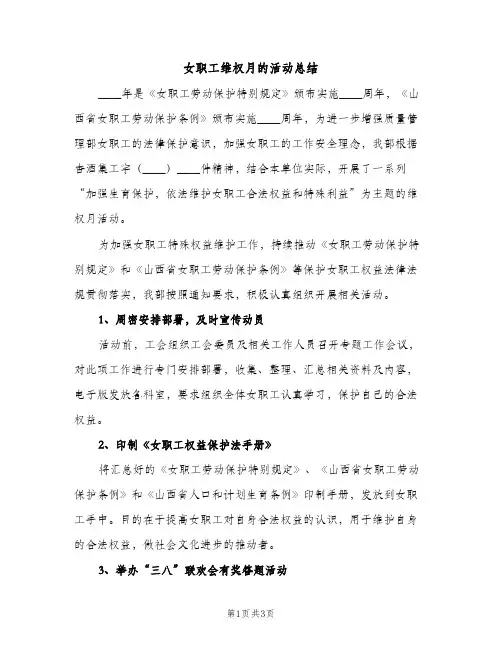 女职工维权月的活动总结（2篇）