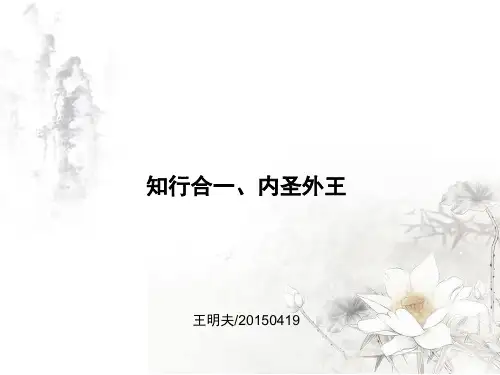 王明夫：知行合一_内圣外王--王阳明漫谈