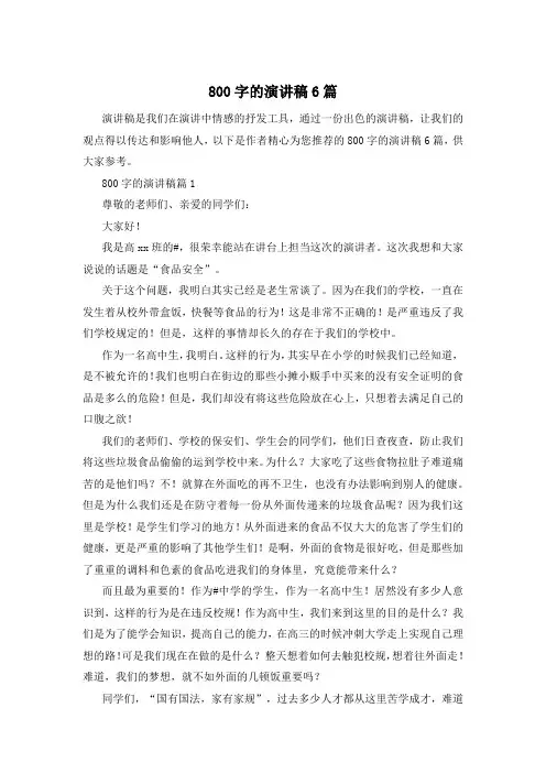 800字的演讲稿6篇