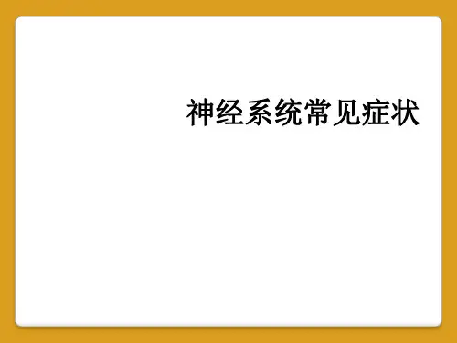 神经系统常见症状