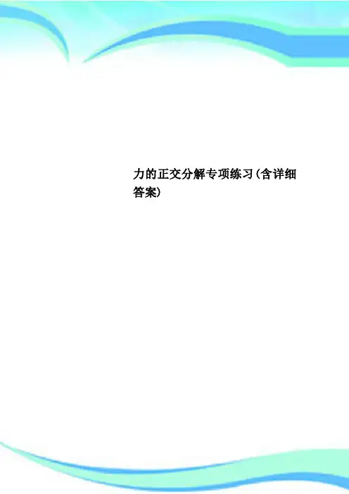 力的正交分解专项练习(含详细标准答案)