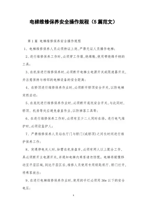 电梯维修保养安全操作规程(5篇范文)