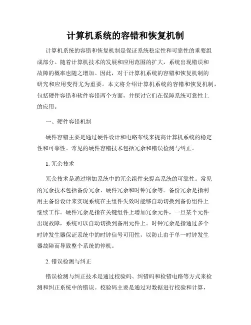 计算机系统的容错和恢复机制