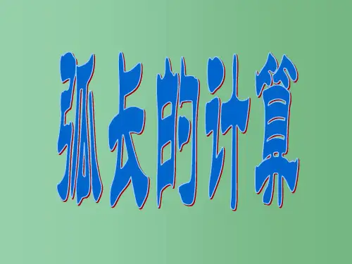 九年级数学上册 第四章 4.7弧长及扇形的面积课件(1) 苏科版