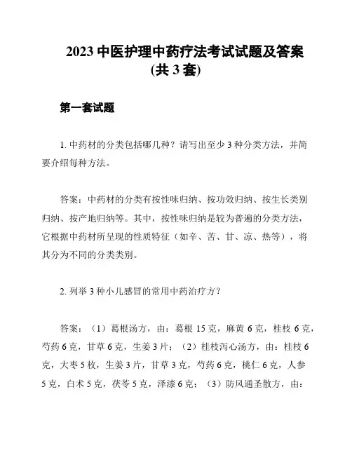 2023中医护理中药疗法考试试题及答案(共3套)