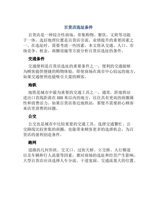 百货店选址条件