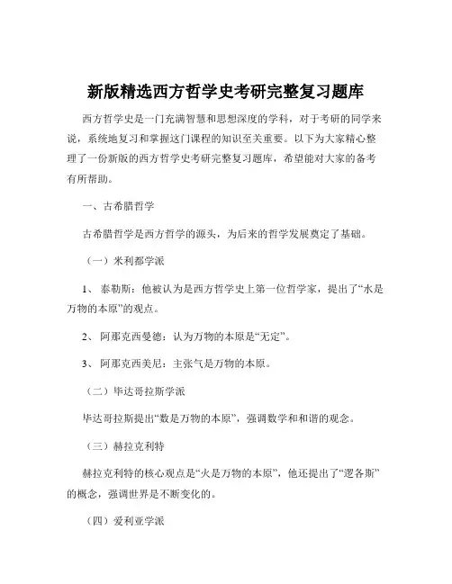 新版精选西方哲学史考研完整复习题库