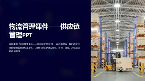 《物流管理课件-供应链管理PPT》
