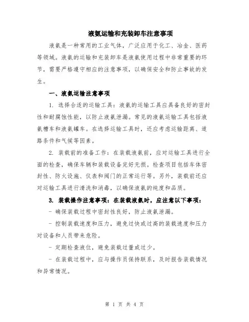 液氨运输和充装卸车注意事项
