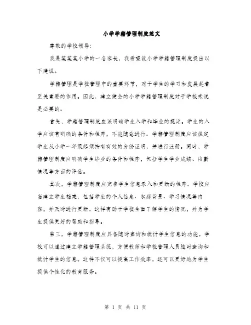 小学学籍管理制度范文（三篇）