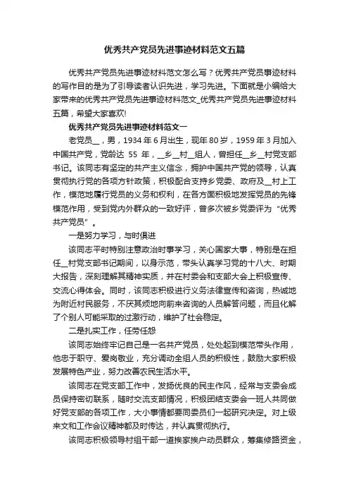 优秀共产党员先进事迹材料范文五篇