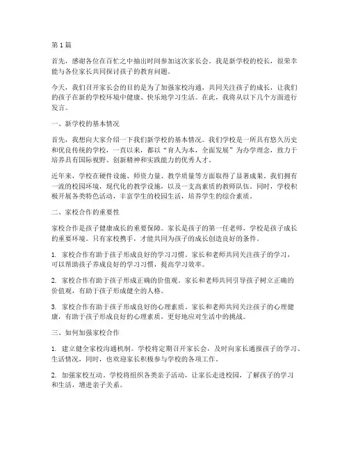 新学校家长会发言稿范文(3篇)