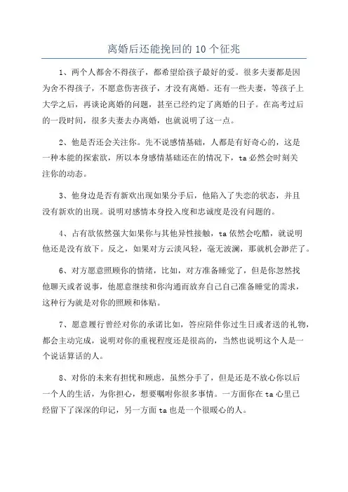 离婚后还能挽回的10个征兆