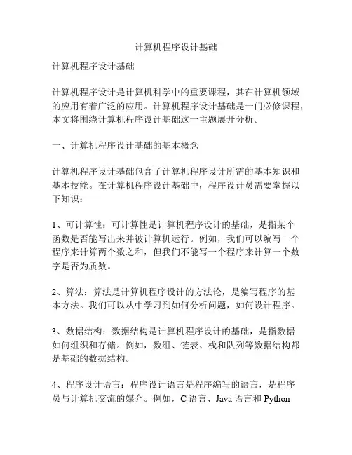 计算机程序设计基础