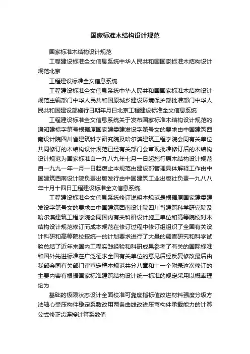 国家标准木结构设计规范