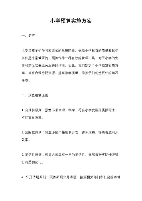 小学预算实施方案