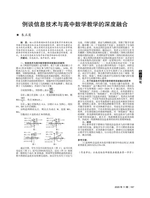 例谈信息技术与高中数学教学的深度融合