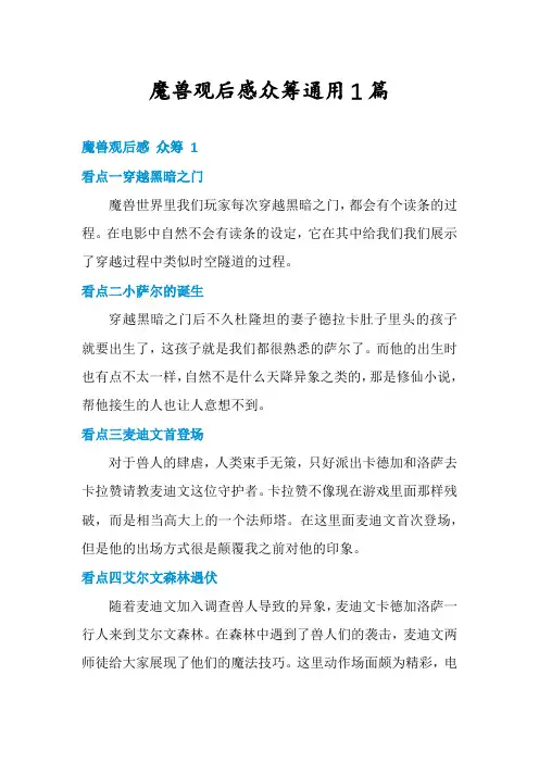 魔兽观后感众筹通用1篇