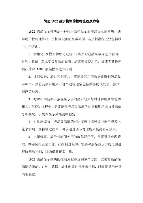 简述1602显示模块的控制流程及内容