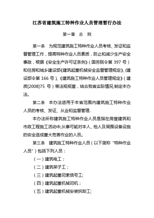 江苏省建筑施工特种作业人员管理暂行办法