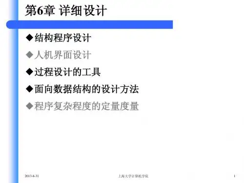 计算机科学与技术专业课课件_软件工程SE__Chapter6