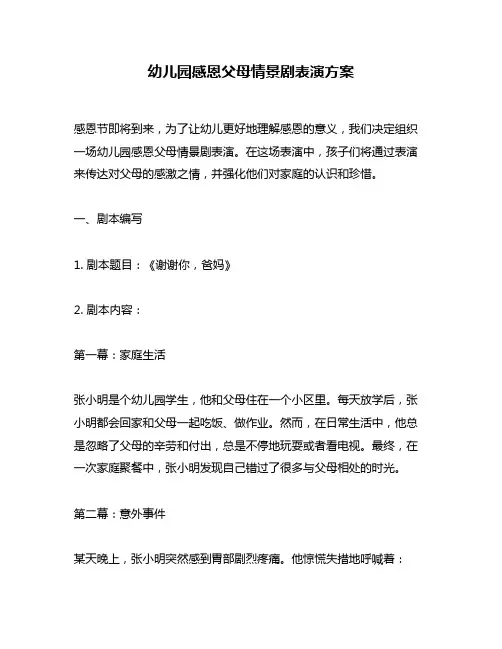 幼儿园感恩父母情景剧表演方案