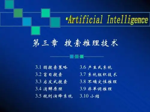 第三章  搜索推理技术