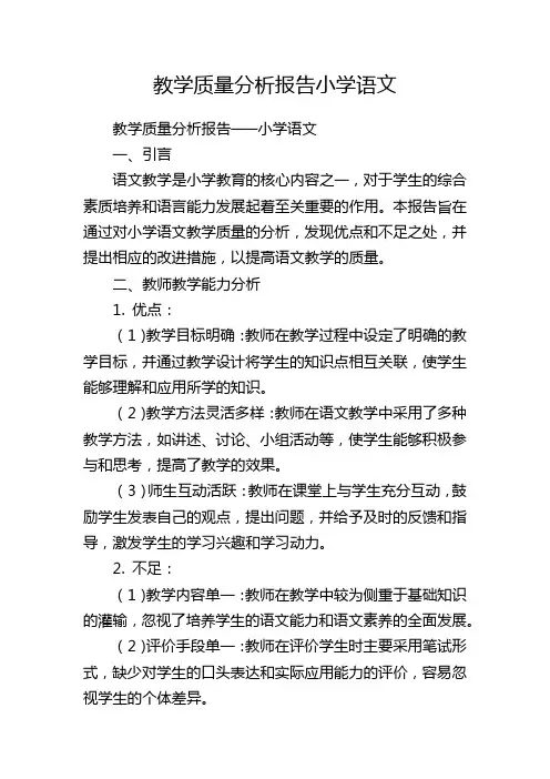 教学质量分析报告小学语文