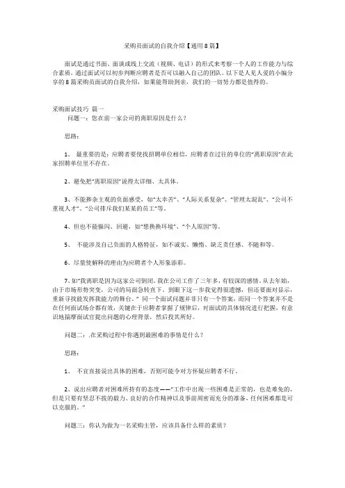采购员面试的自我介绍【通用8篇】