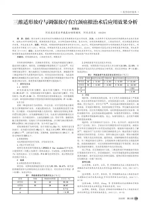 三维适形放疗与调强放疗在宫颈癌根治术后应用效果分析