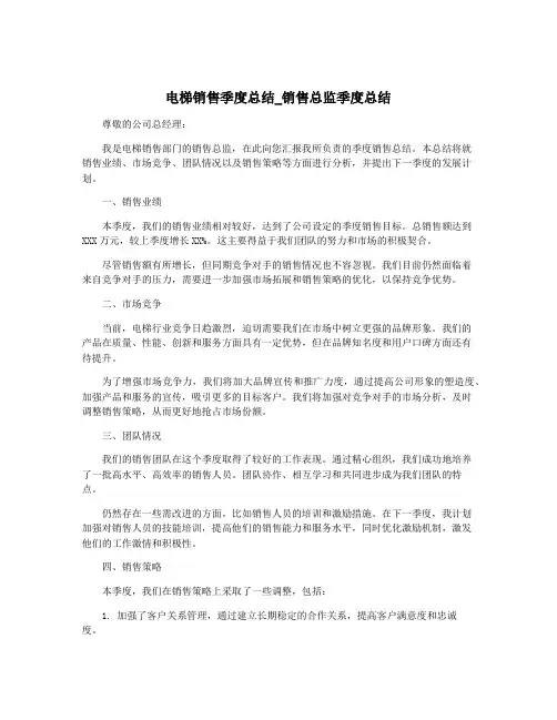 电梯销售季度总结_销售总监季度总结