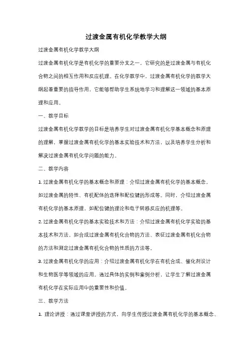 过渡金属有机化学教学大纲