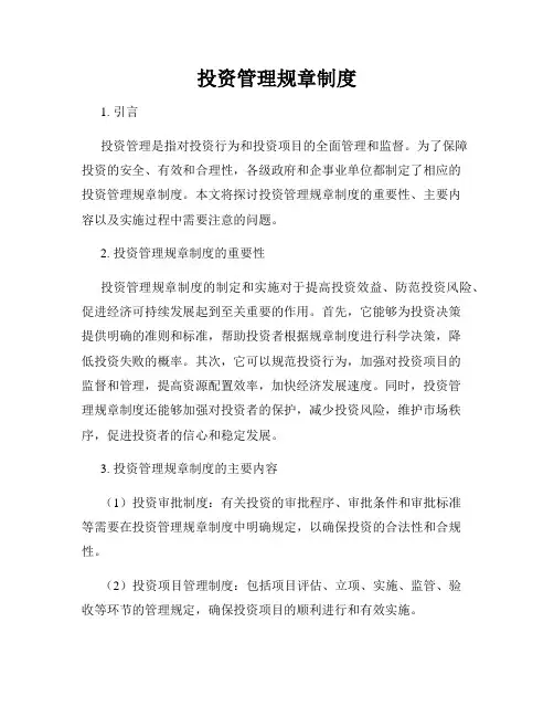投资管理规章制度