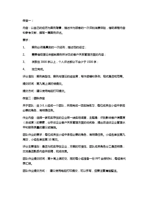 客户关系管理作业1、2提醒