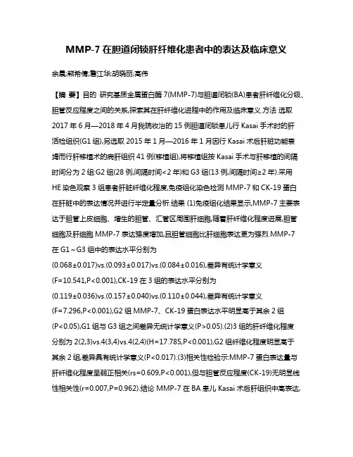MMP-7在胆道闭锁肝纤维化患者中的表达及临床意义