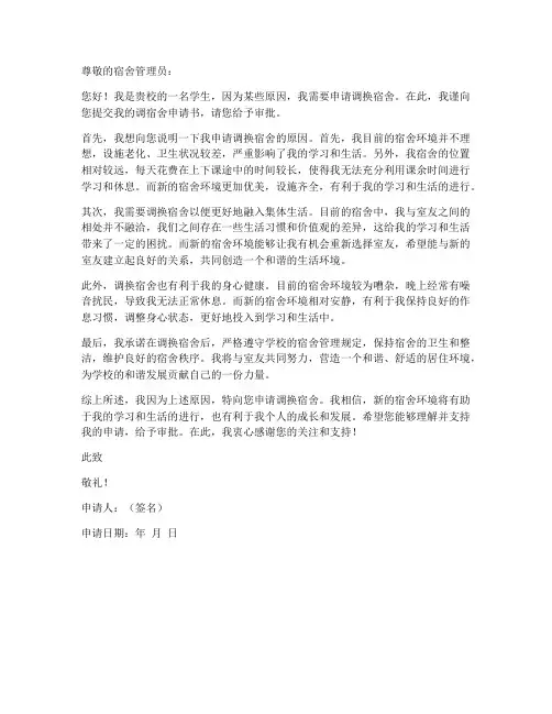 对调宿舍申请书范文模板