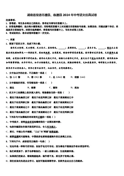 湖南省常德市澧县、临澧县2024年中考语文仿真试卷含解析