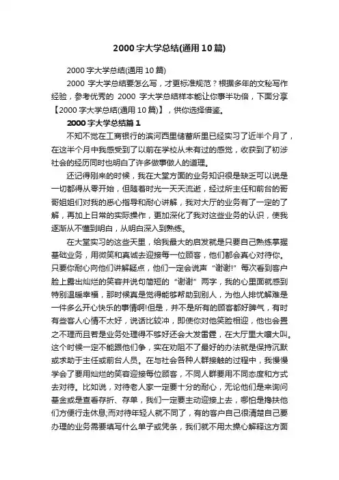 2000字大学总结（通用10篇）