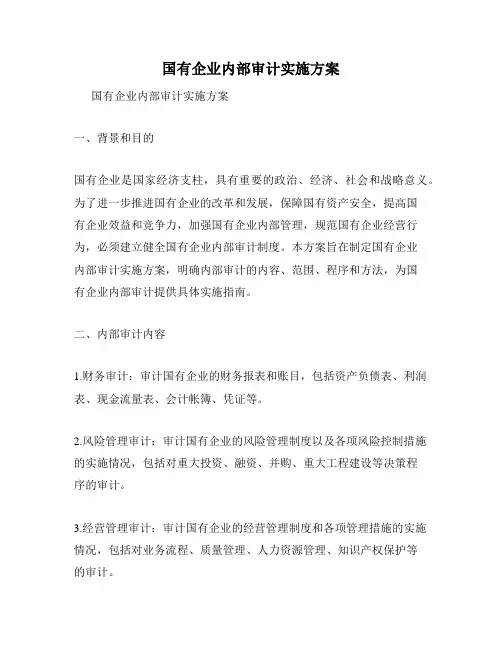 国有企业内部审计实施方案