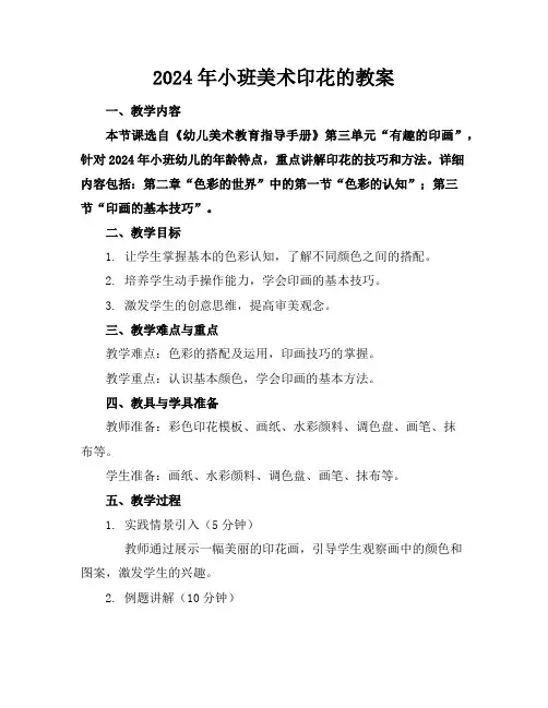 2024年小班美术印花的教案