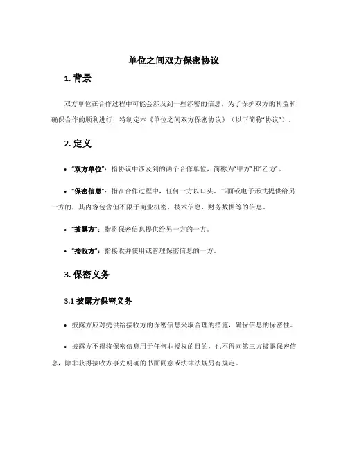 单位之间双方保密协议