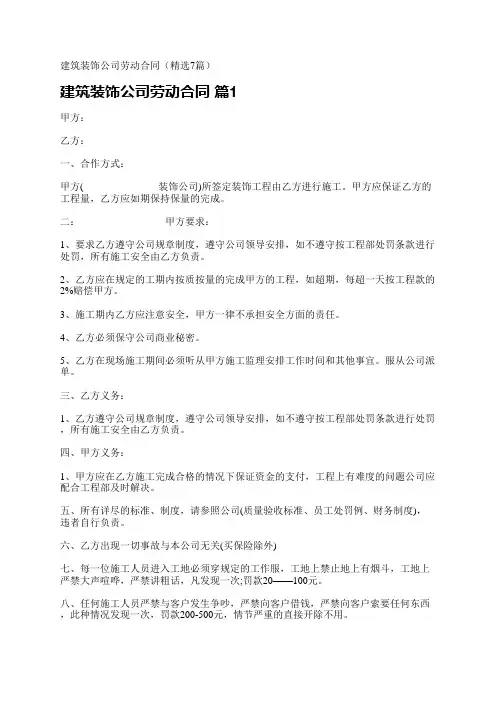 建筑装饰公司劳动合同(精选7篇)