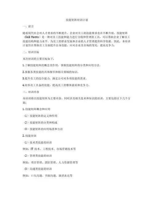 技能矩阵培训计划