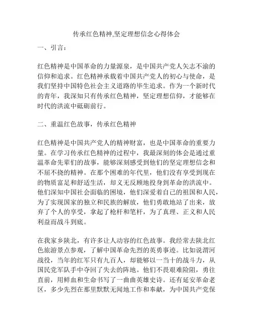 传承红色精神,坚定理想信念心得体会