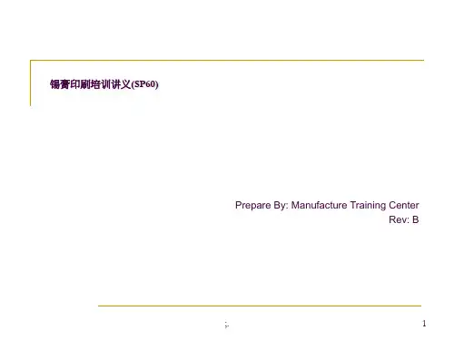 SMT锡膏印刷培训讲义(SP60)ppt课件
